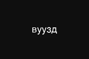 вуузд