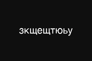 зкщещтюьу